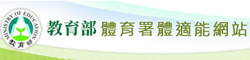 教育部體育署體適能網站
